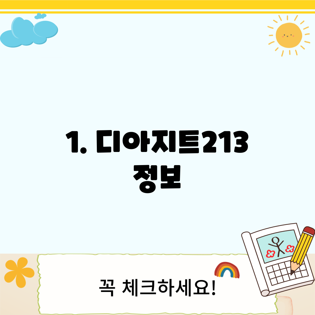 1. 디아지트213 정보