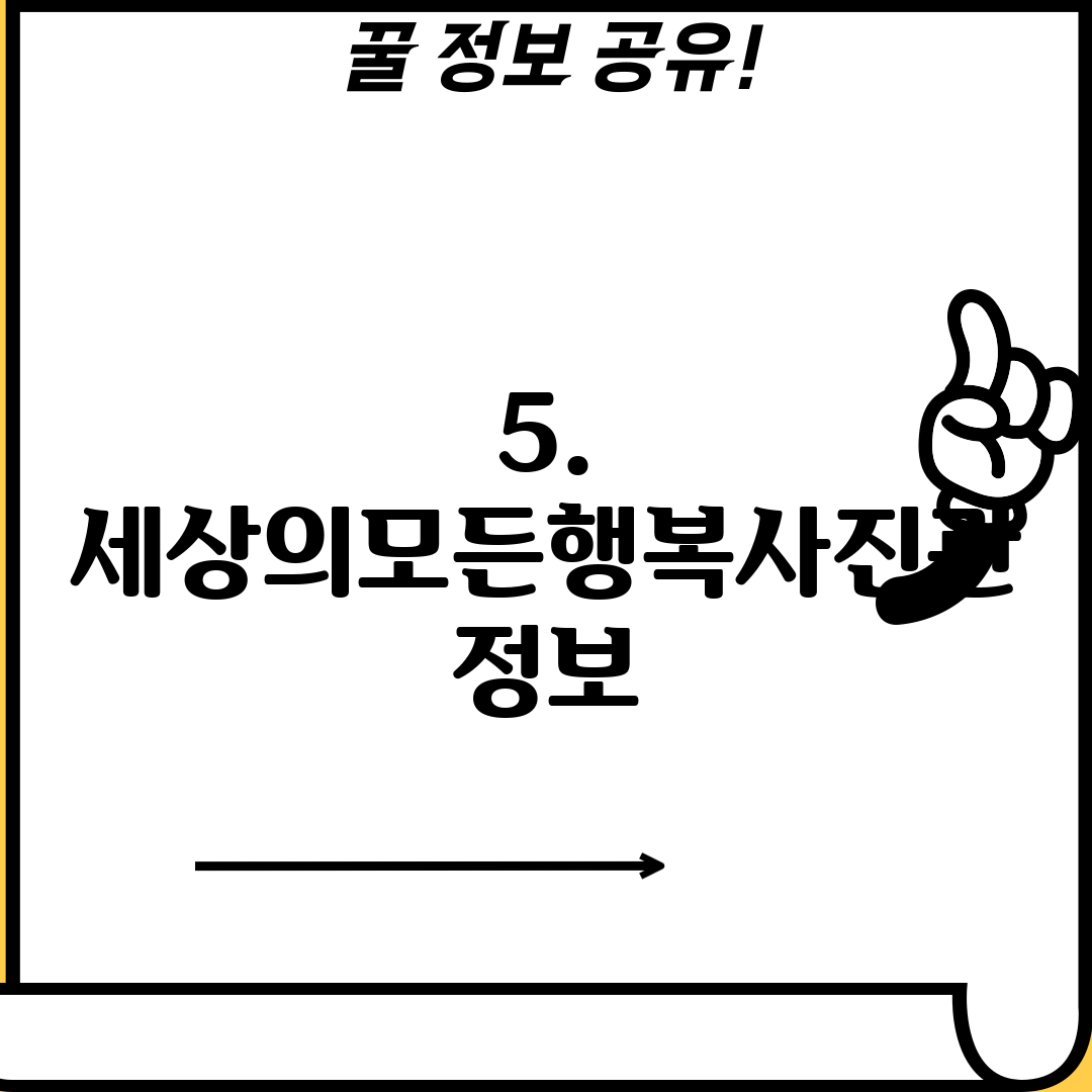5. 세상의모든행복사진관 정보