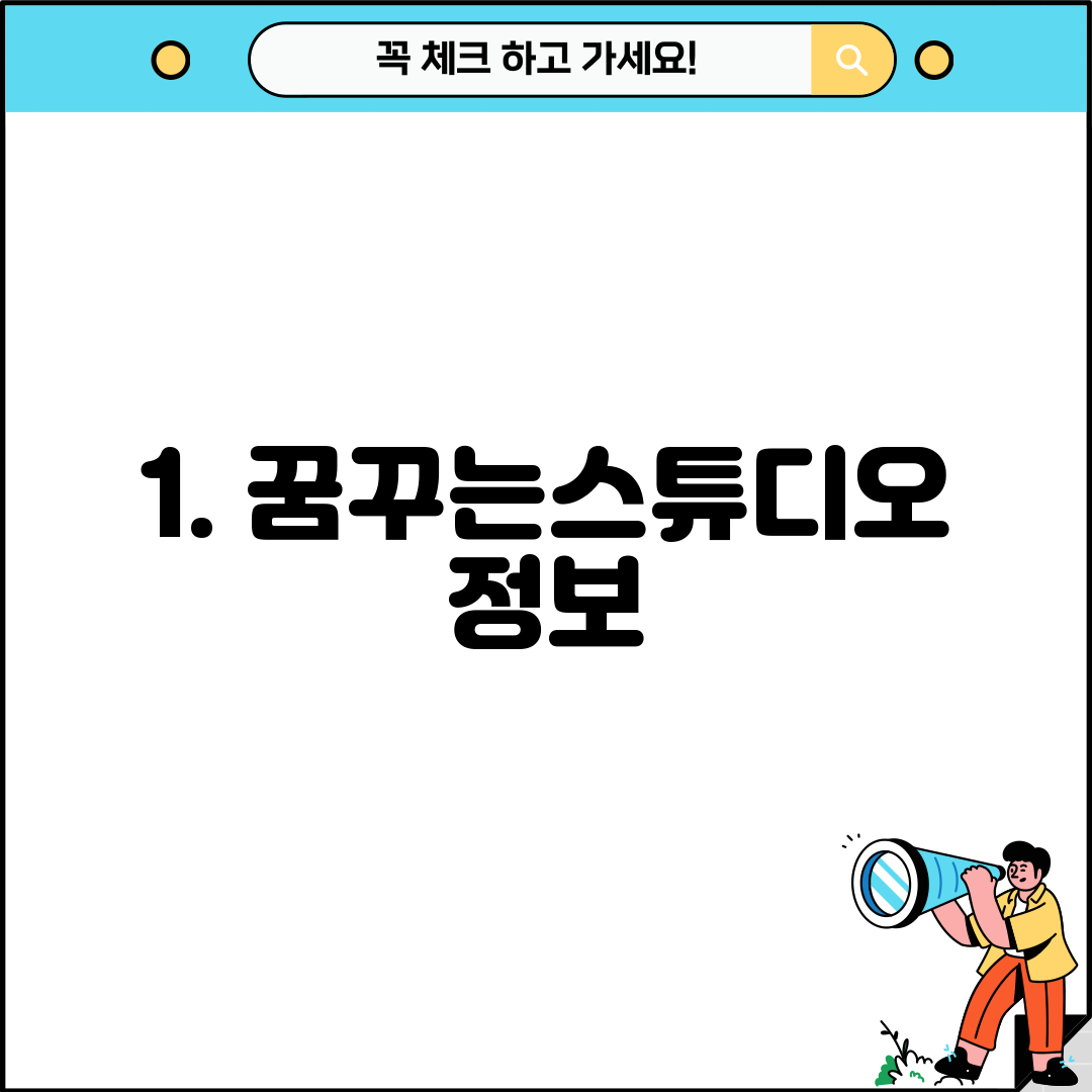 1. 꿈꾸는스튜디오 정보