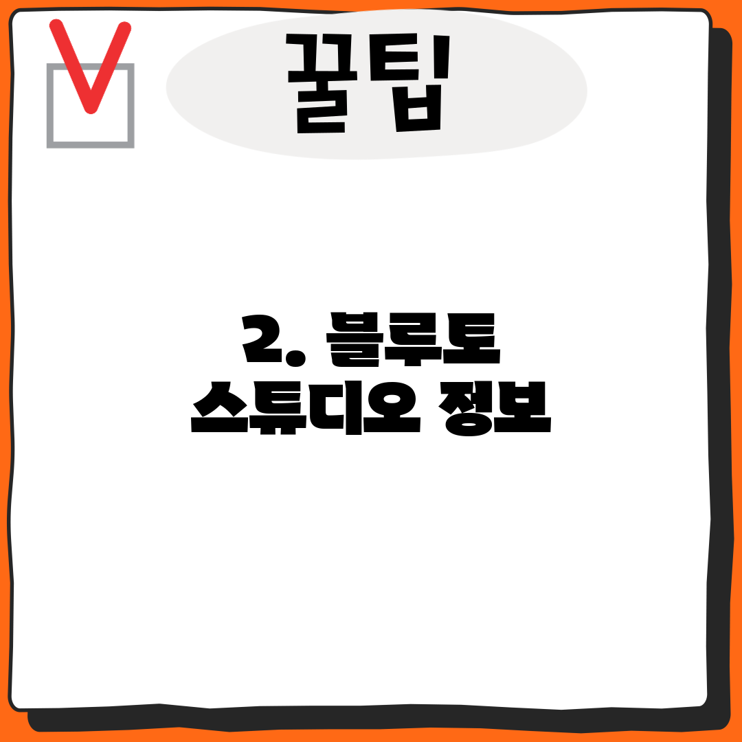 2. 블루토 스튜디오 정보