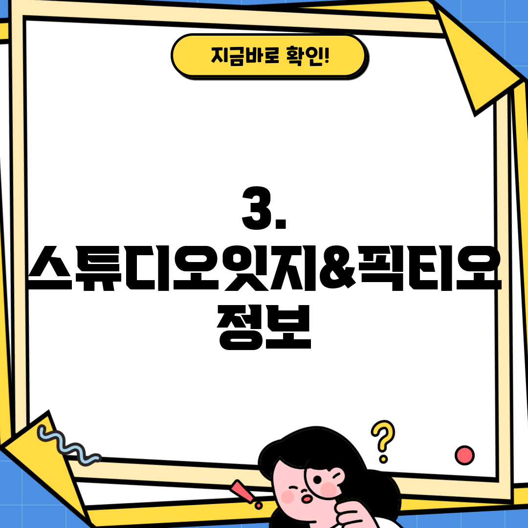 3. 스튜디오잇지&픽티오 정보