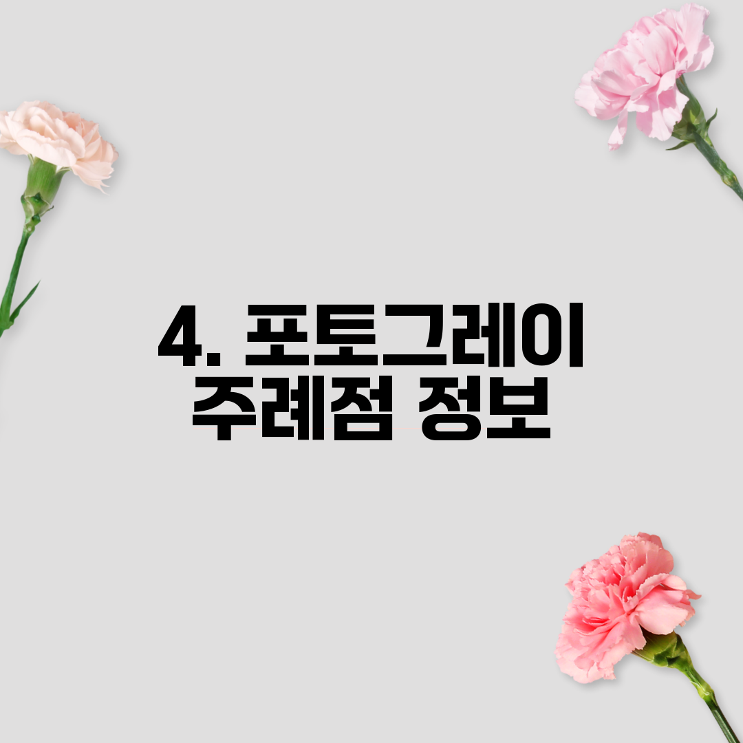 4. 포토그레이 주례점 정보
