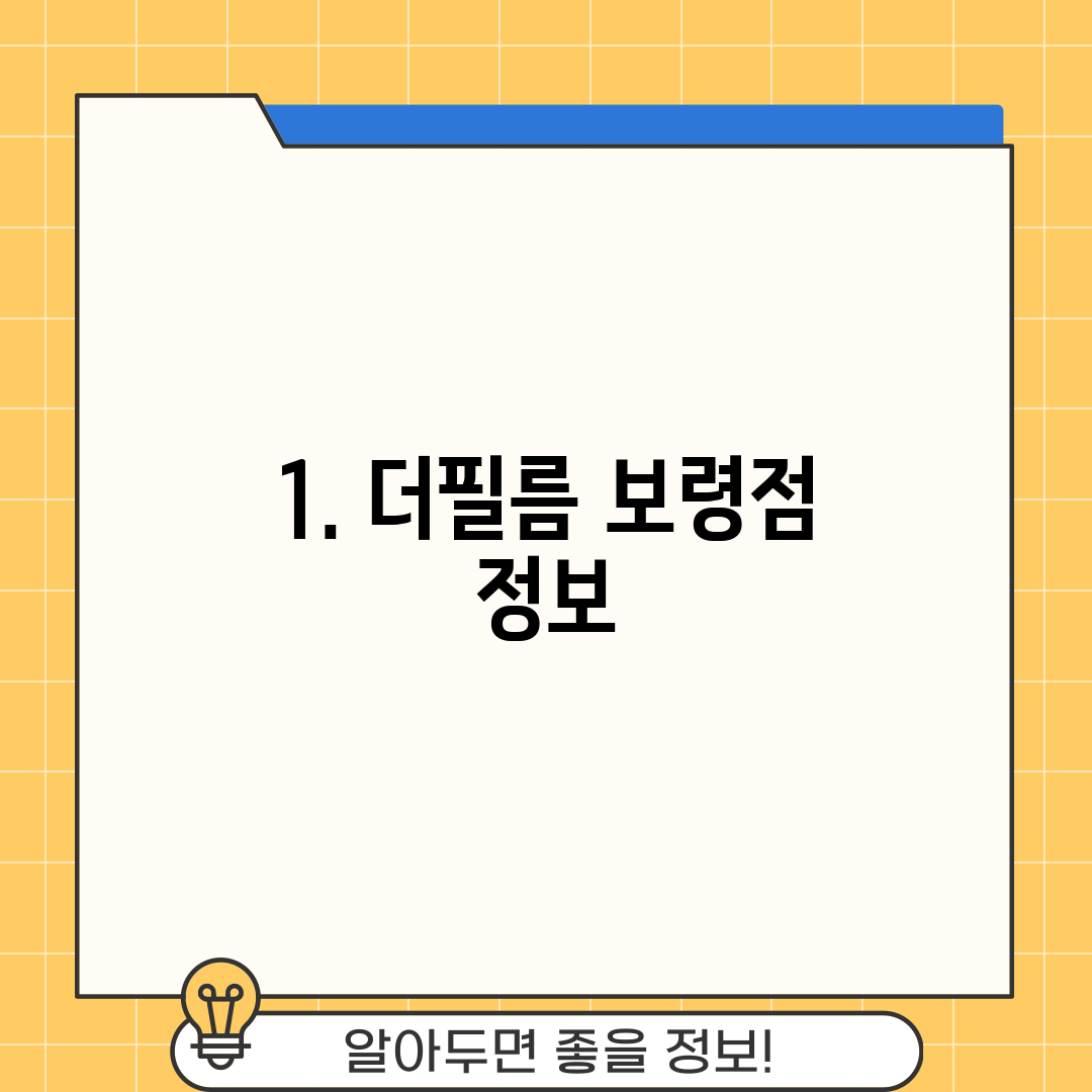 1. 더필름 보령점 정보