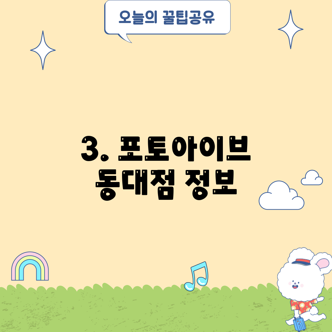 3. 포토아이브 동대점 정보