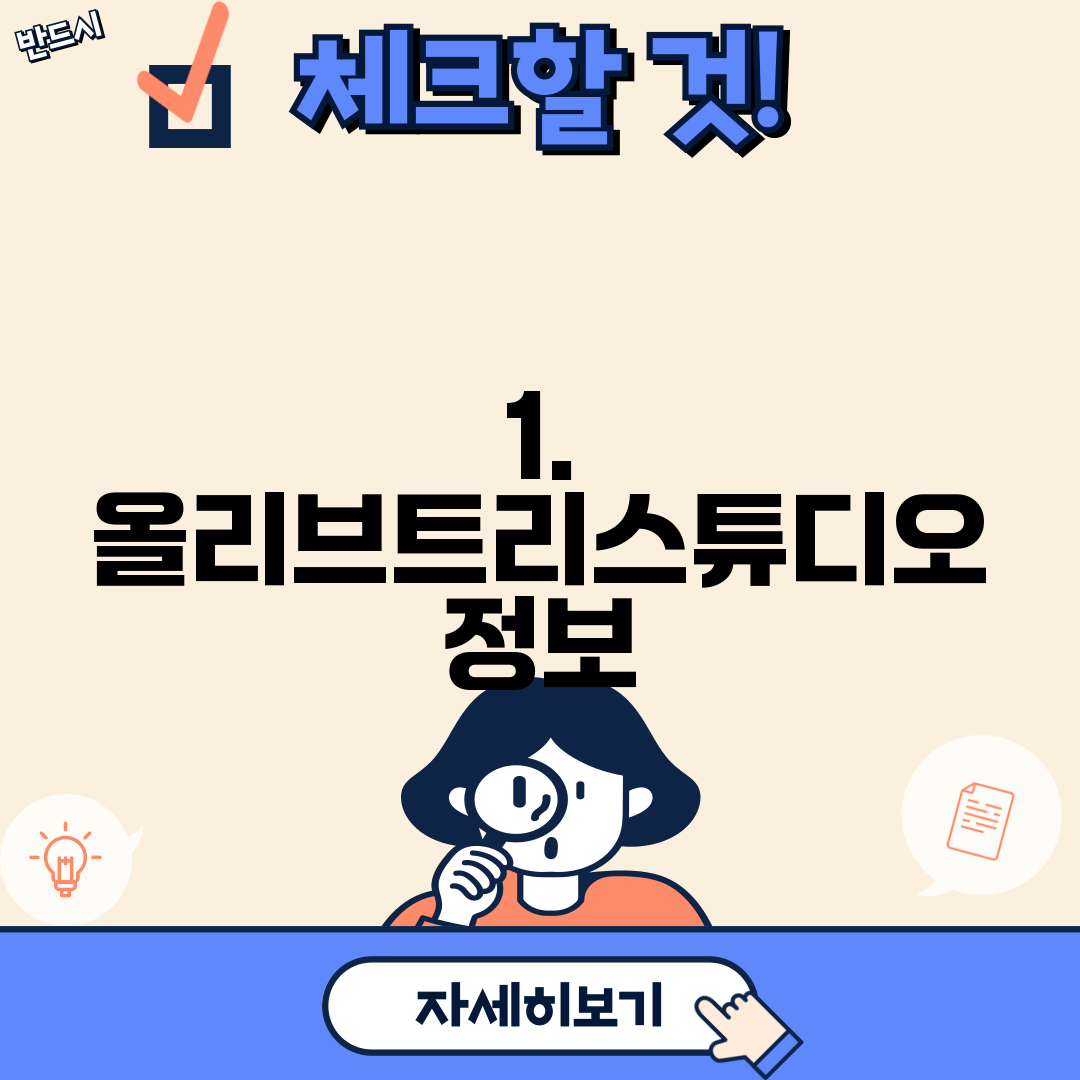 1. 올리브트리스튜디오 정보