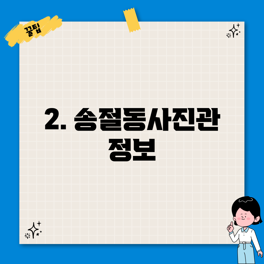 2. 송절동사진관 정보