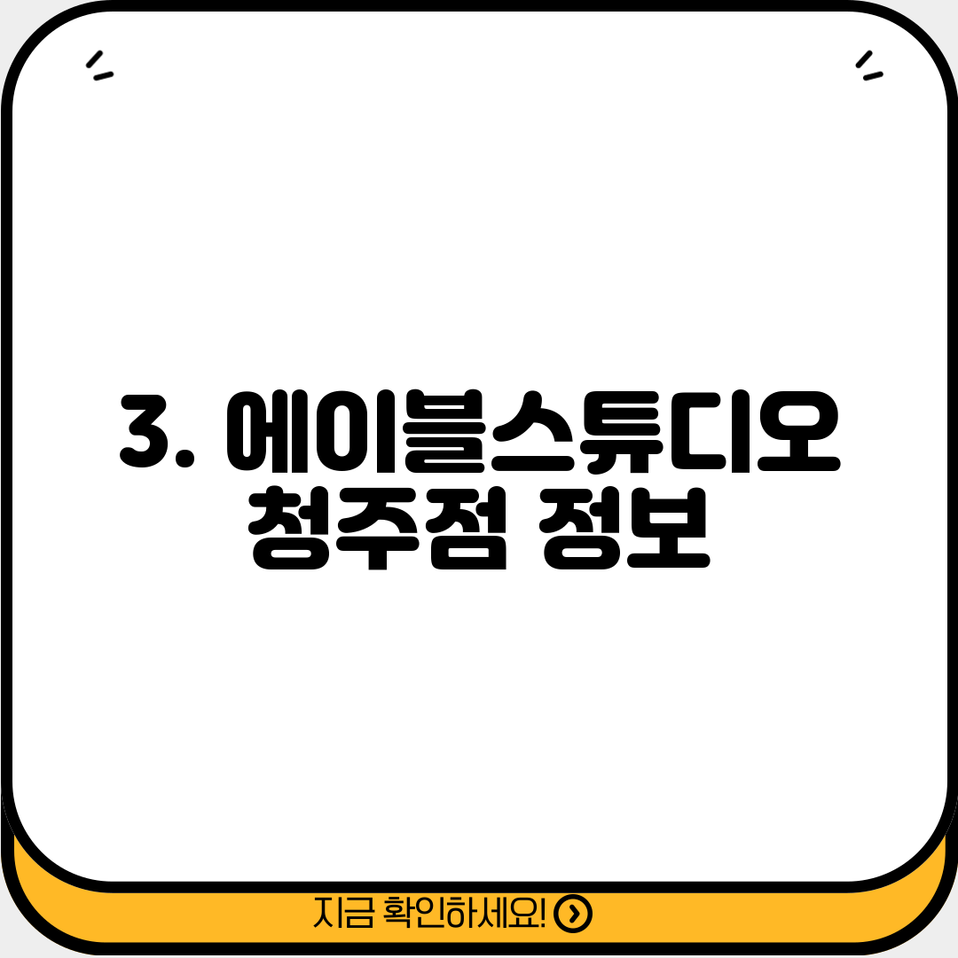 3. 에이블스튜디오 청주점 정보