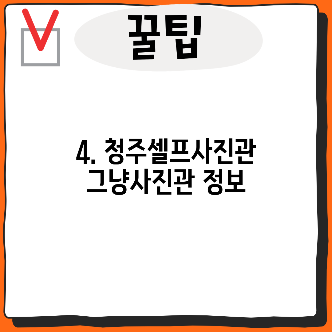 4. 청주셀프사진관그냥사진관 정보