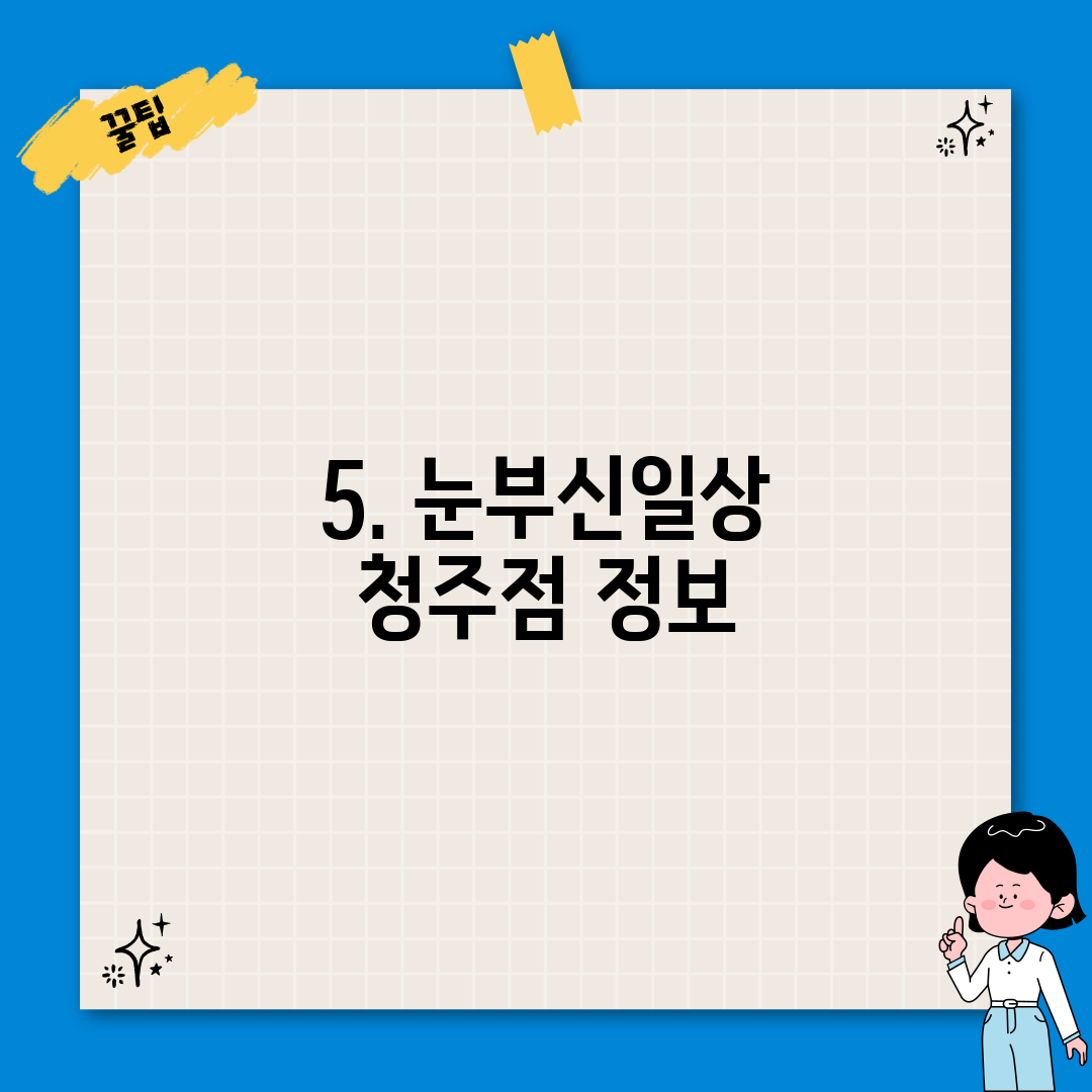 5. 눈부신일상 청주점 정보