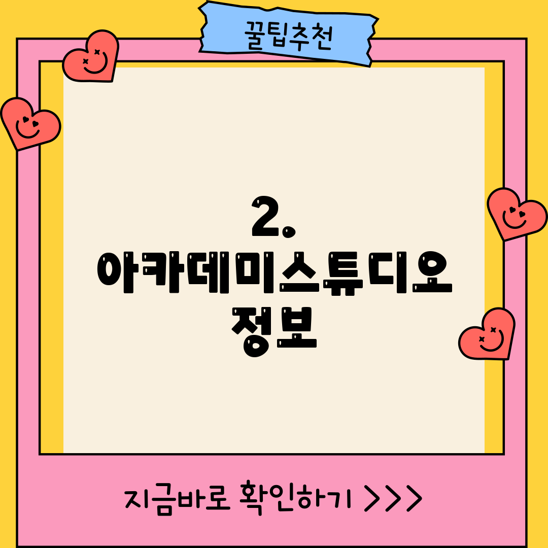 2. 아카데미스튜디오 정보