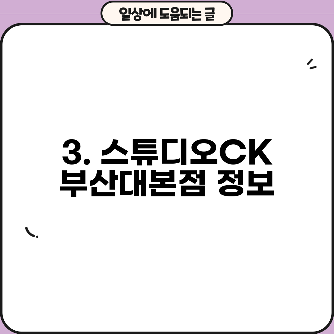 3. 스튜디오CK 부산대본점 정보
