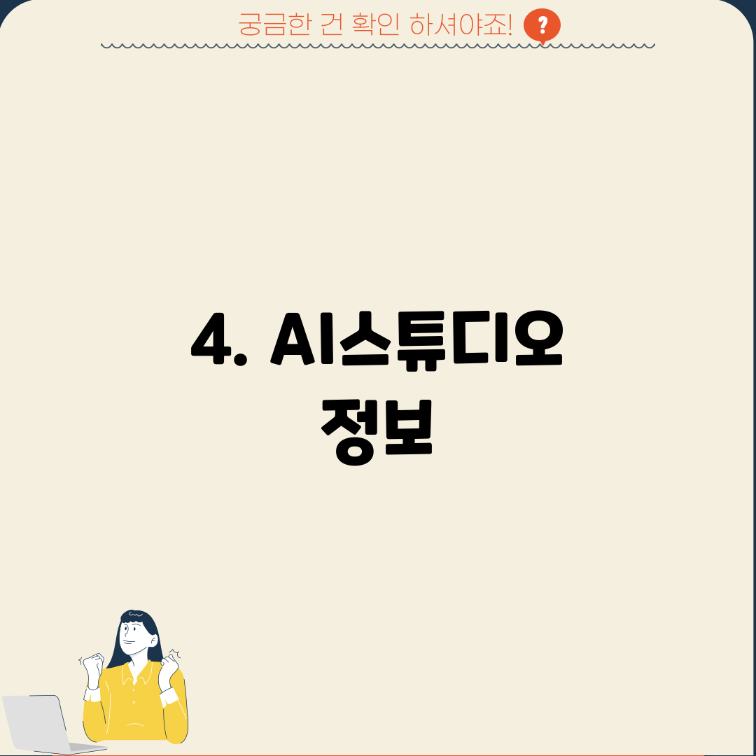 4. AI스튜디오 정보