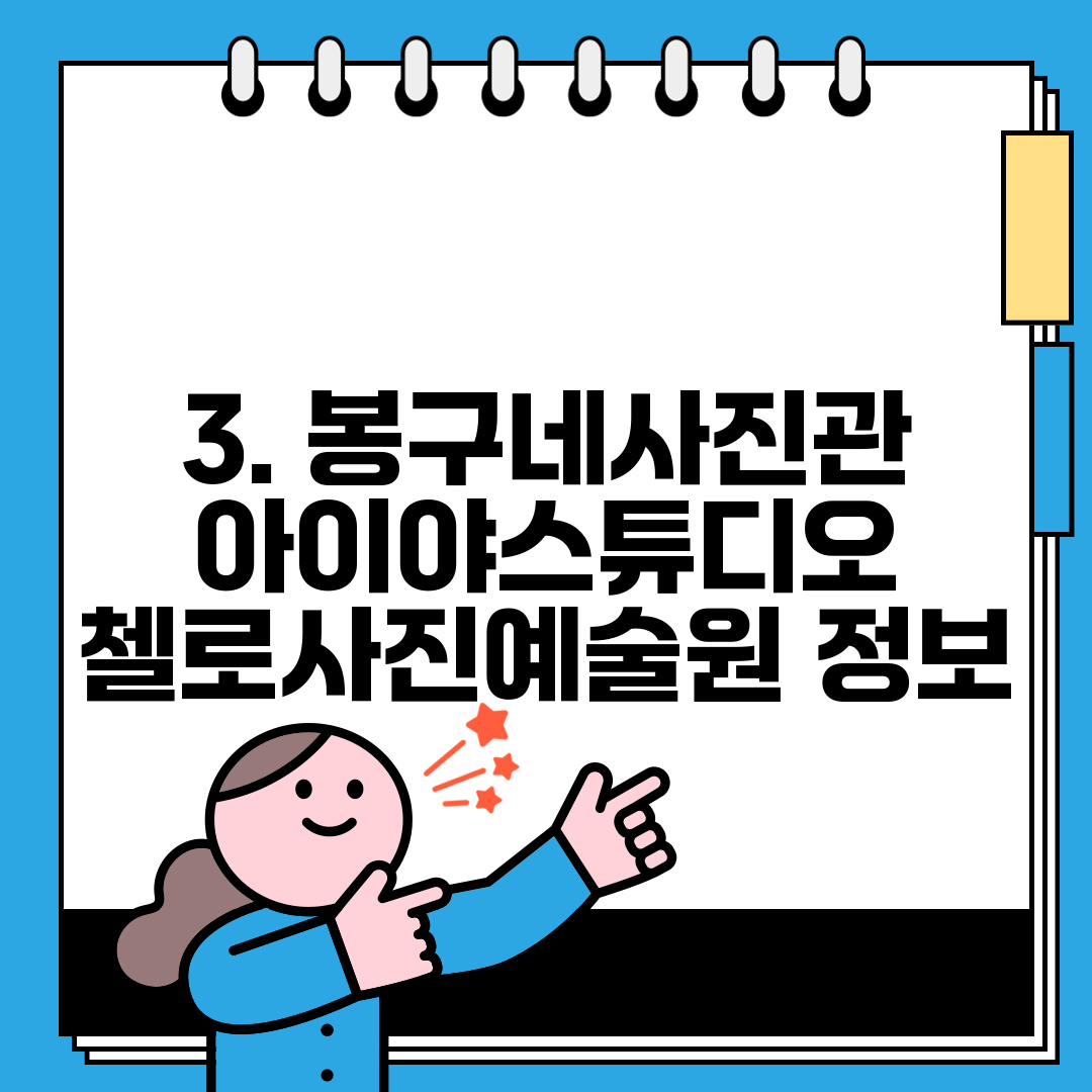 3. 봉구네사진관 아이야스튜디오 첼로사진예술원 정보