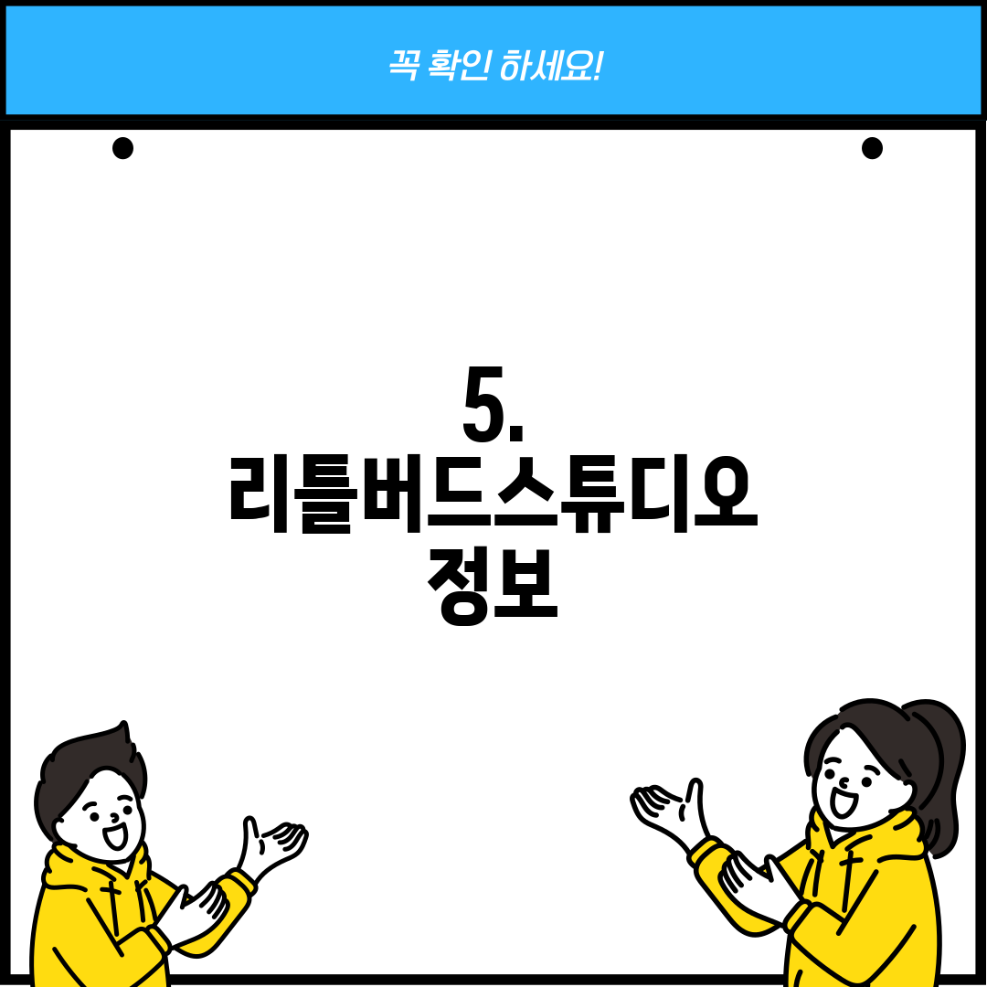 5. 리틀버드스튜디오 정보