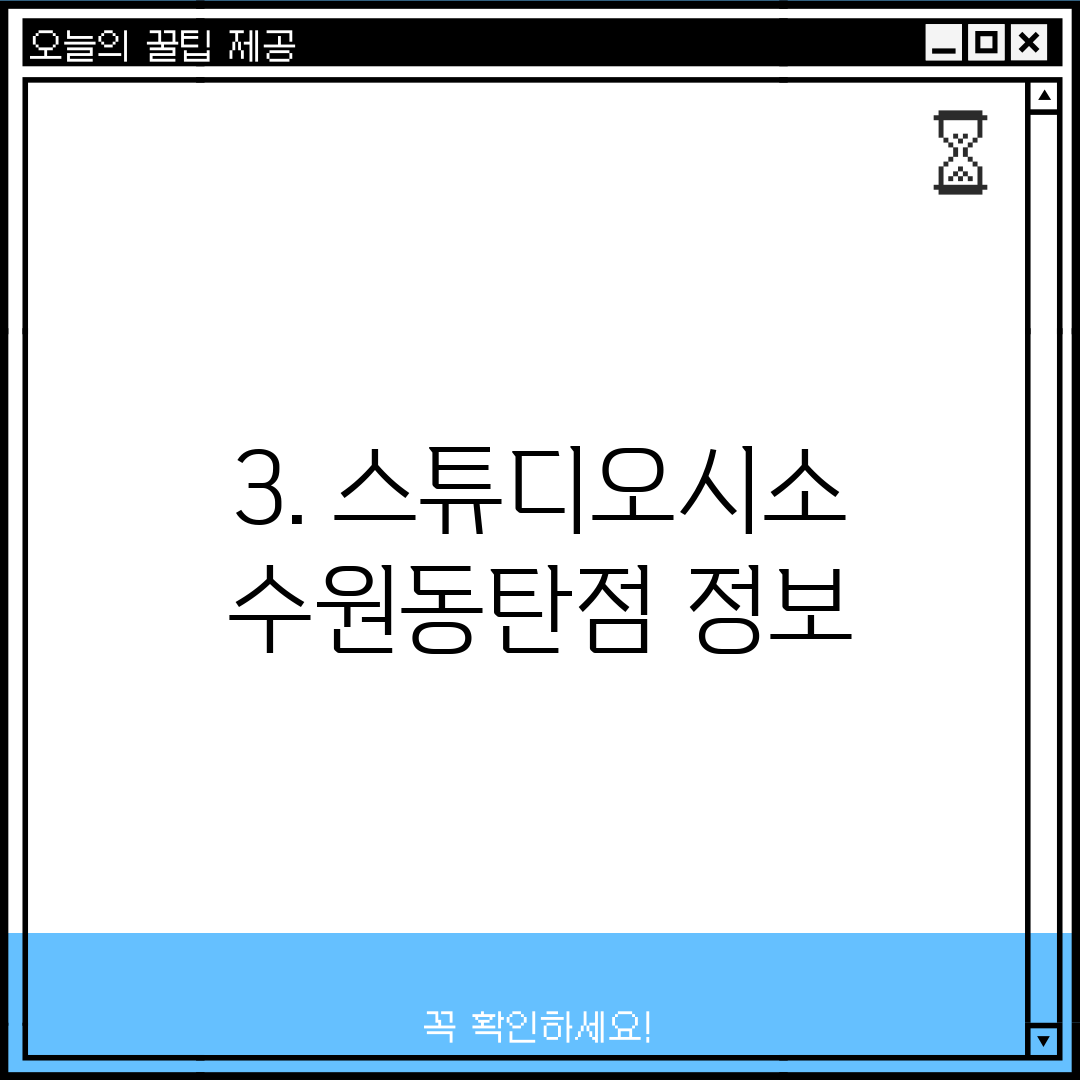3. 스튜디오시소 수원동탄점 정보
