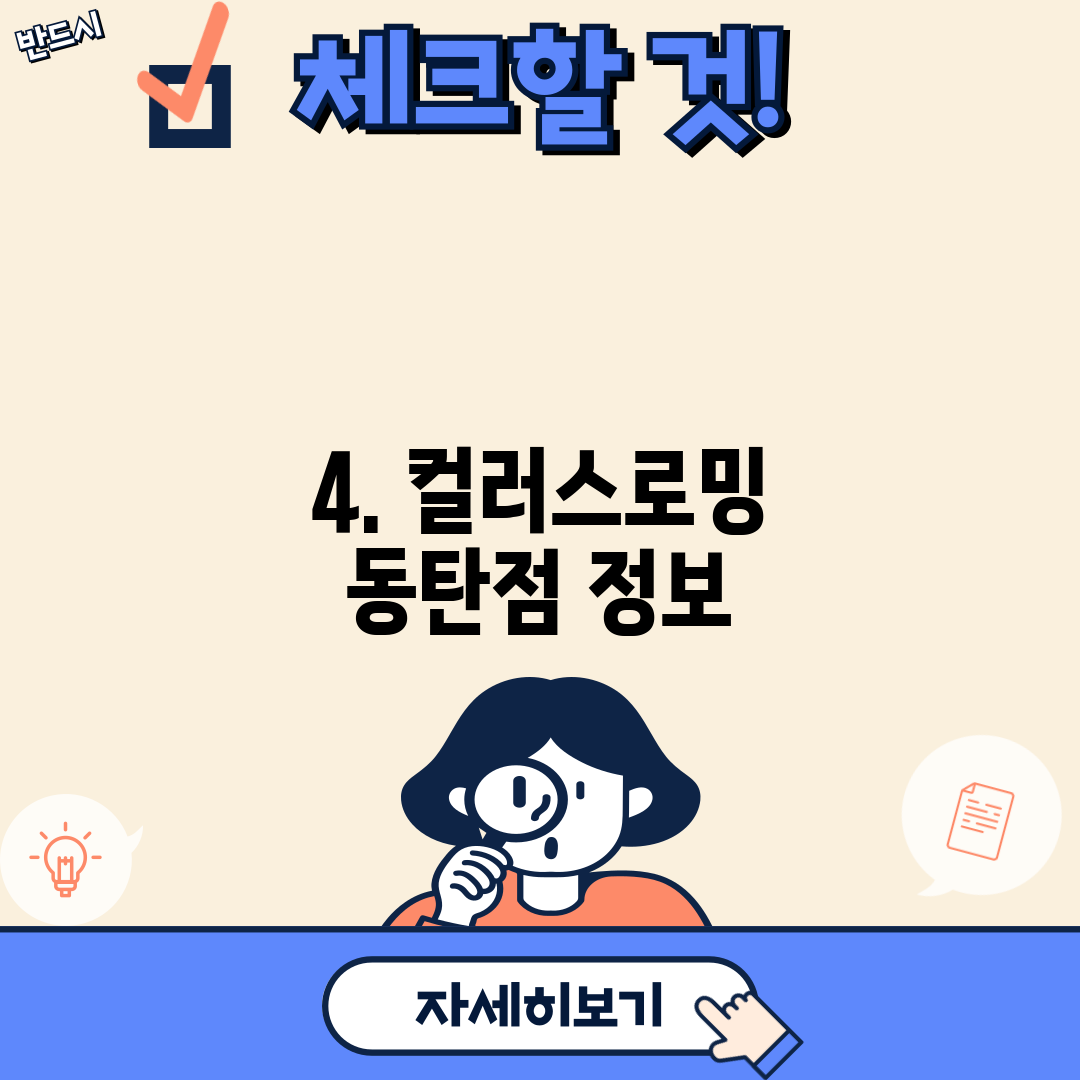 4. 컬러스로밍 동탄점 정보