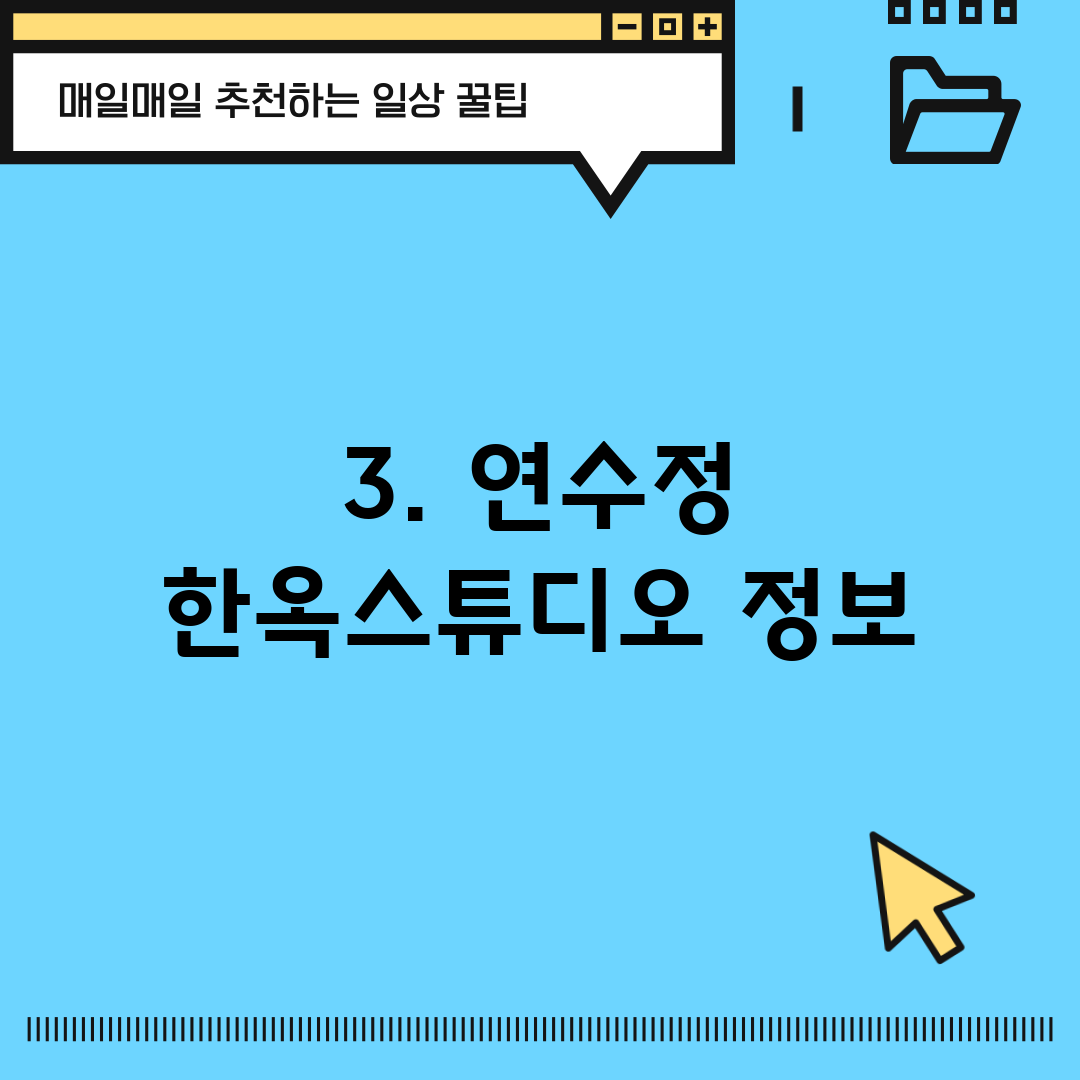 3. 연수정 한옥스튜디오 정보