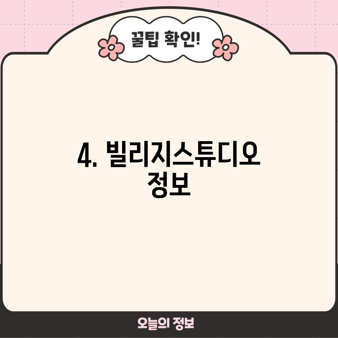 4. 빌리지스튜디오 정보