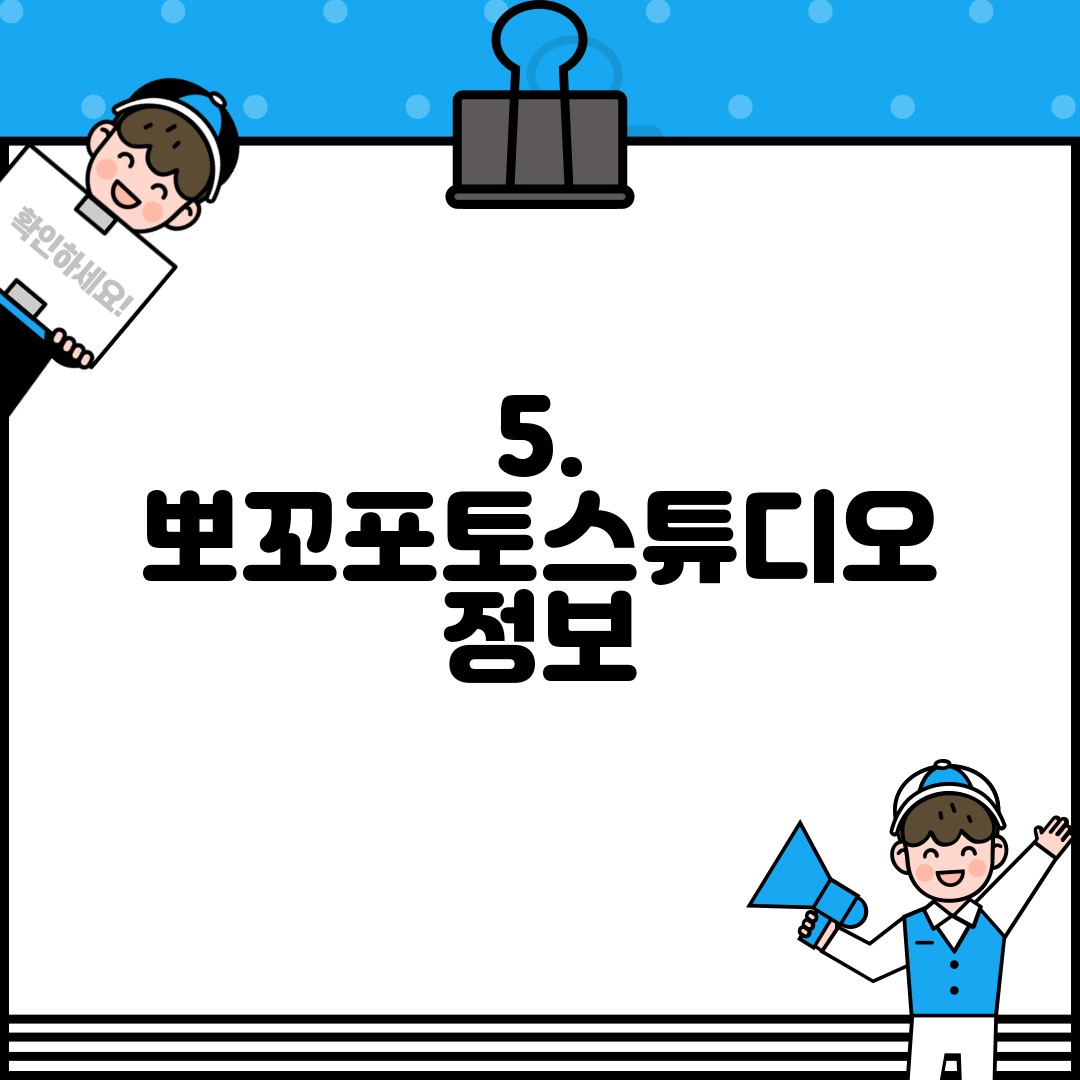 5. 뽀꼬포토스튜디오 정보
