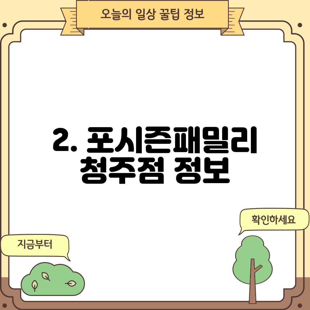 2. 포시즌패밀리 청주점 정보