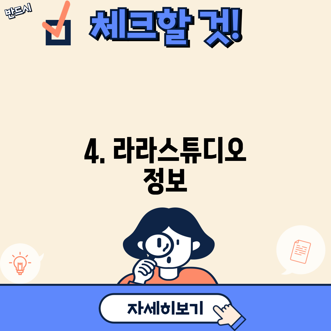 4. 라라스튜디오 정보