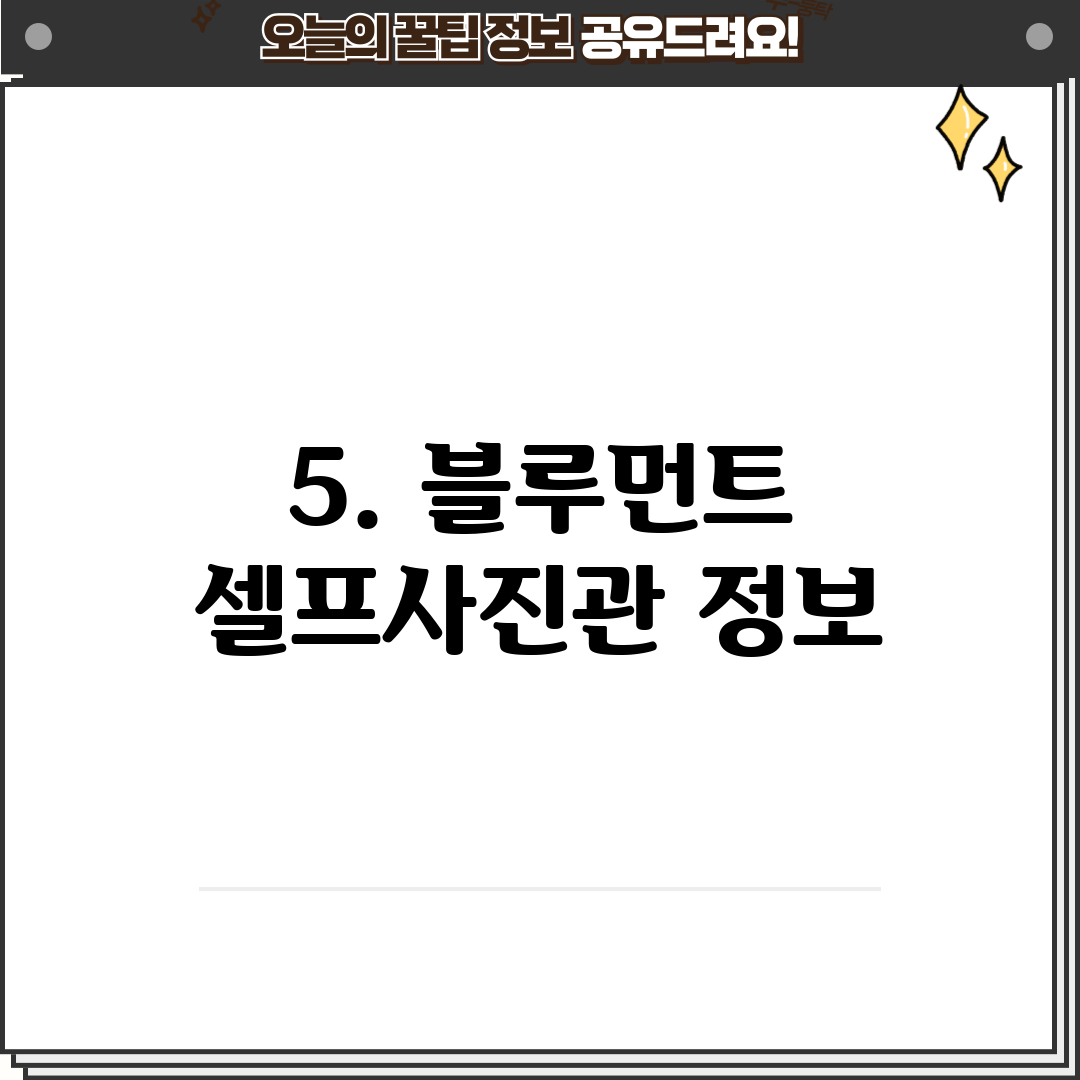 5. 블루먼트 셀프사진관 정보