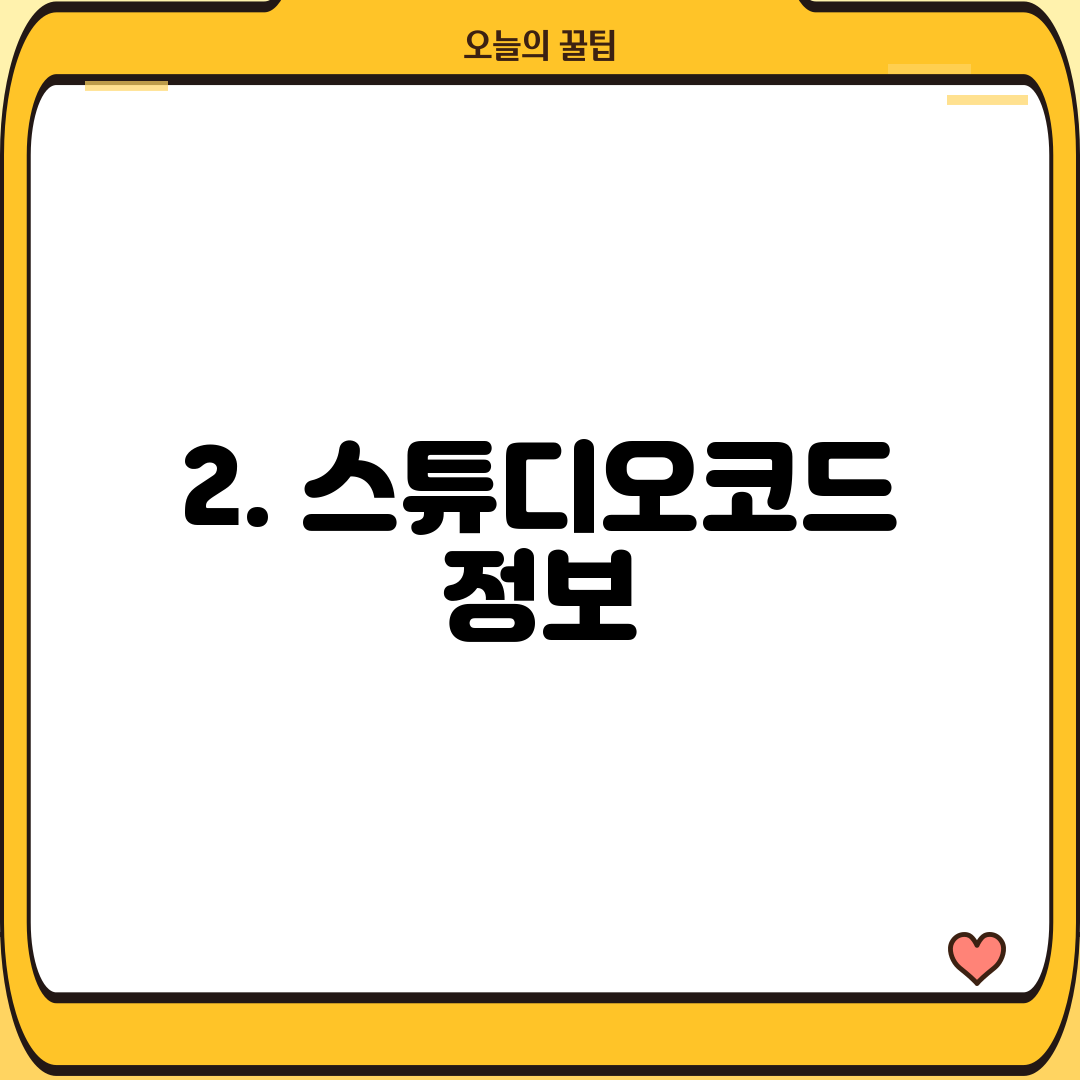 2. 스튜디오코드 정보