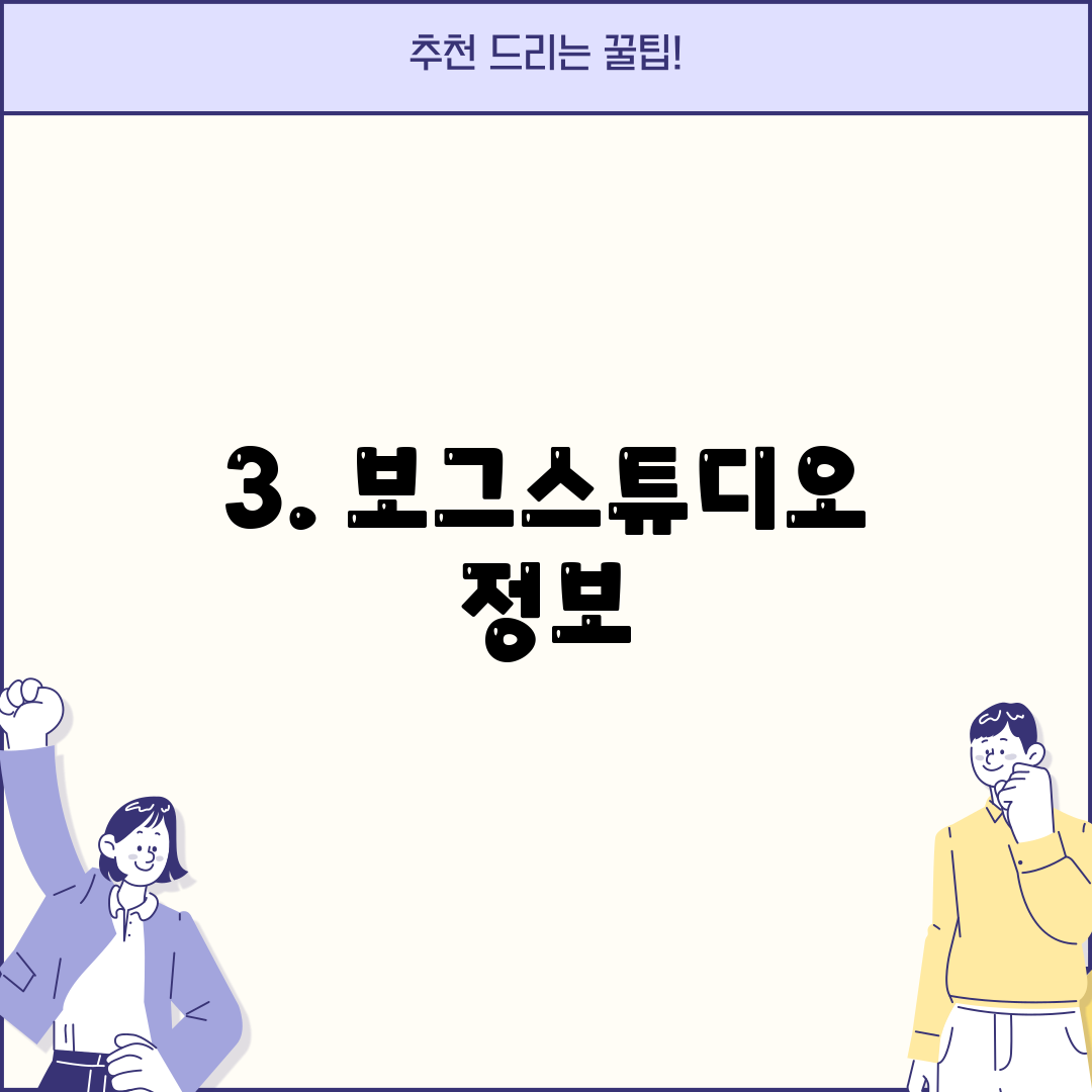 3. 보그스튜디오 정보