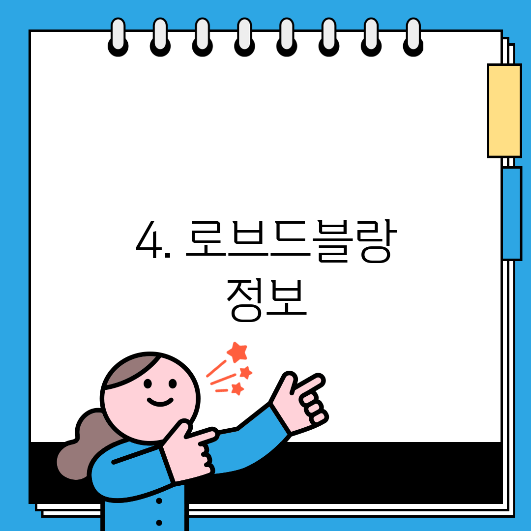 4. 로브드블랑 정보