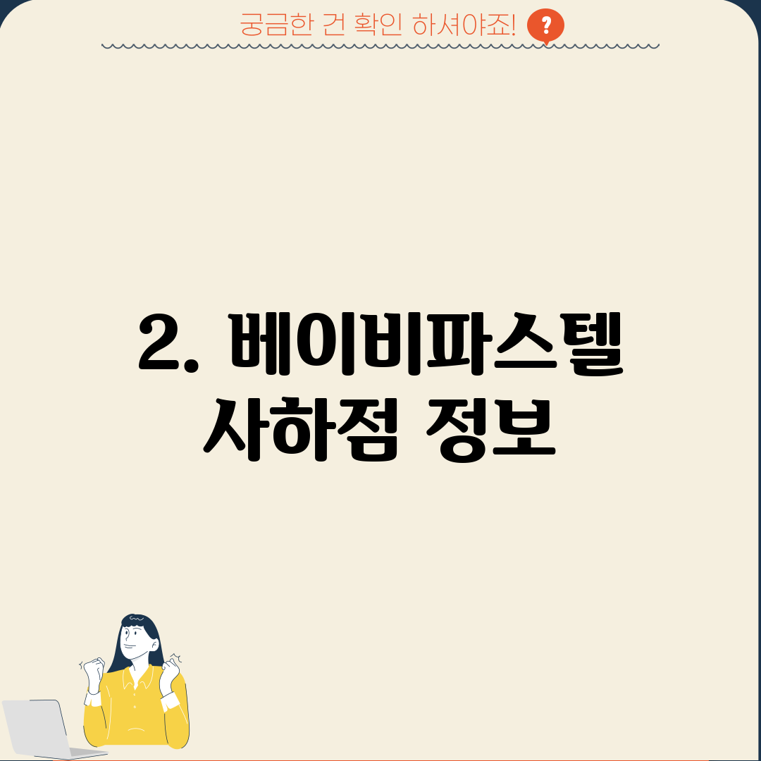 2. 베이비파스텔 사하점 정보