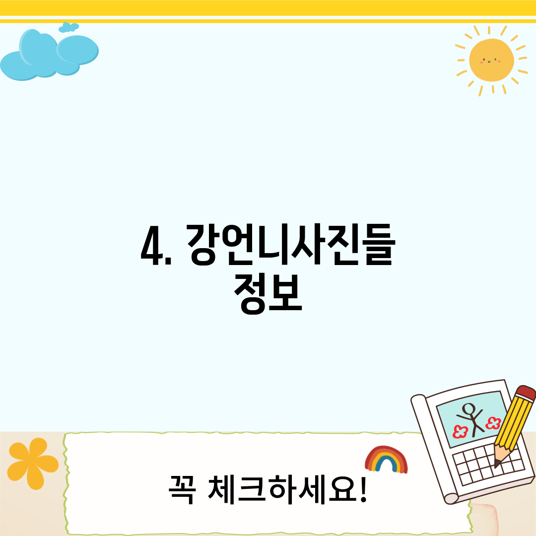 4. 강언니사진들 정보