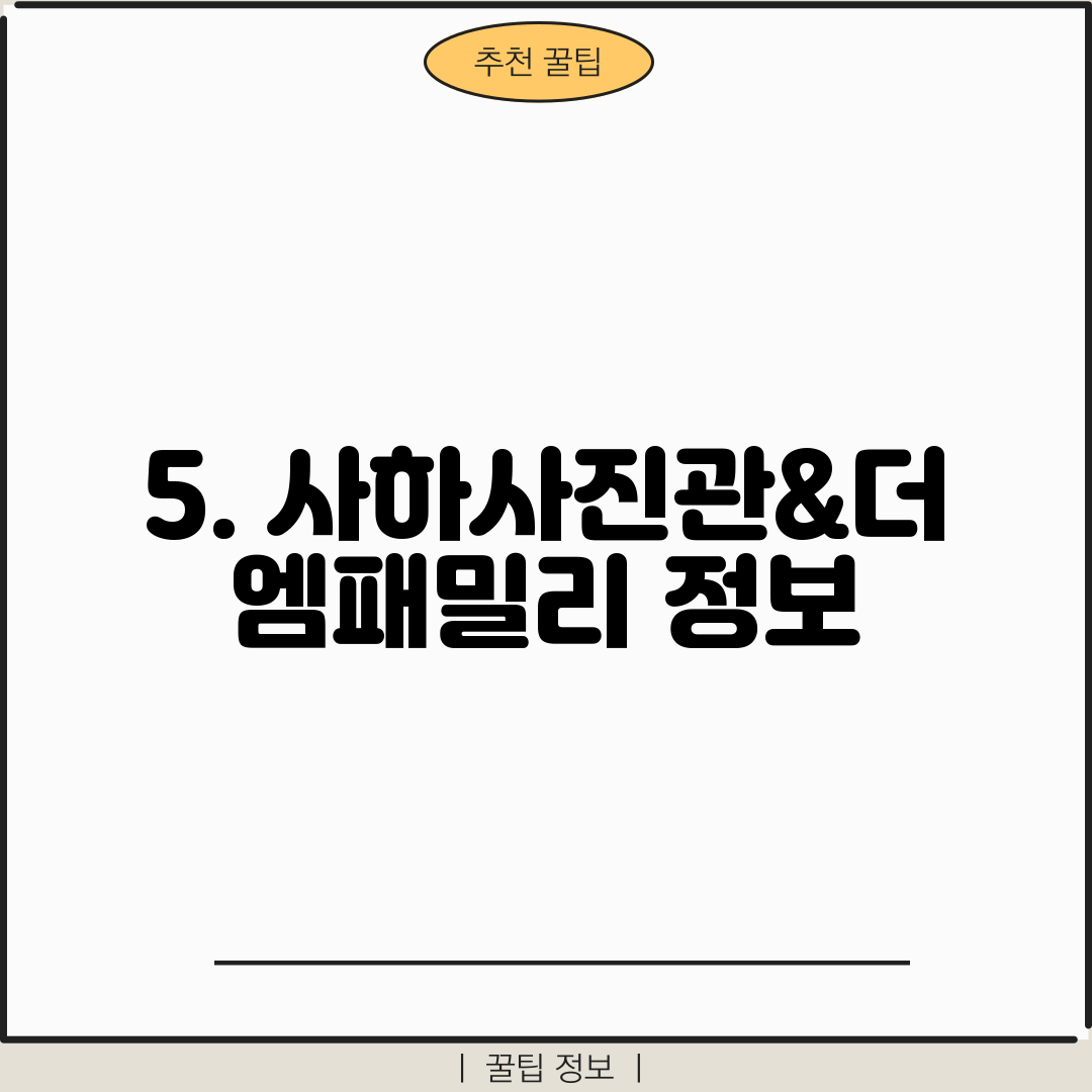 5. 사하사진관&더엠패밀리 정보