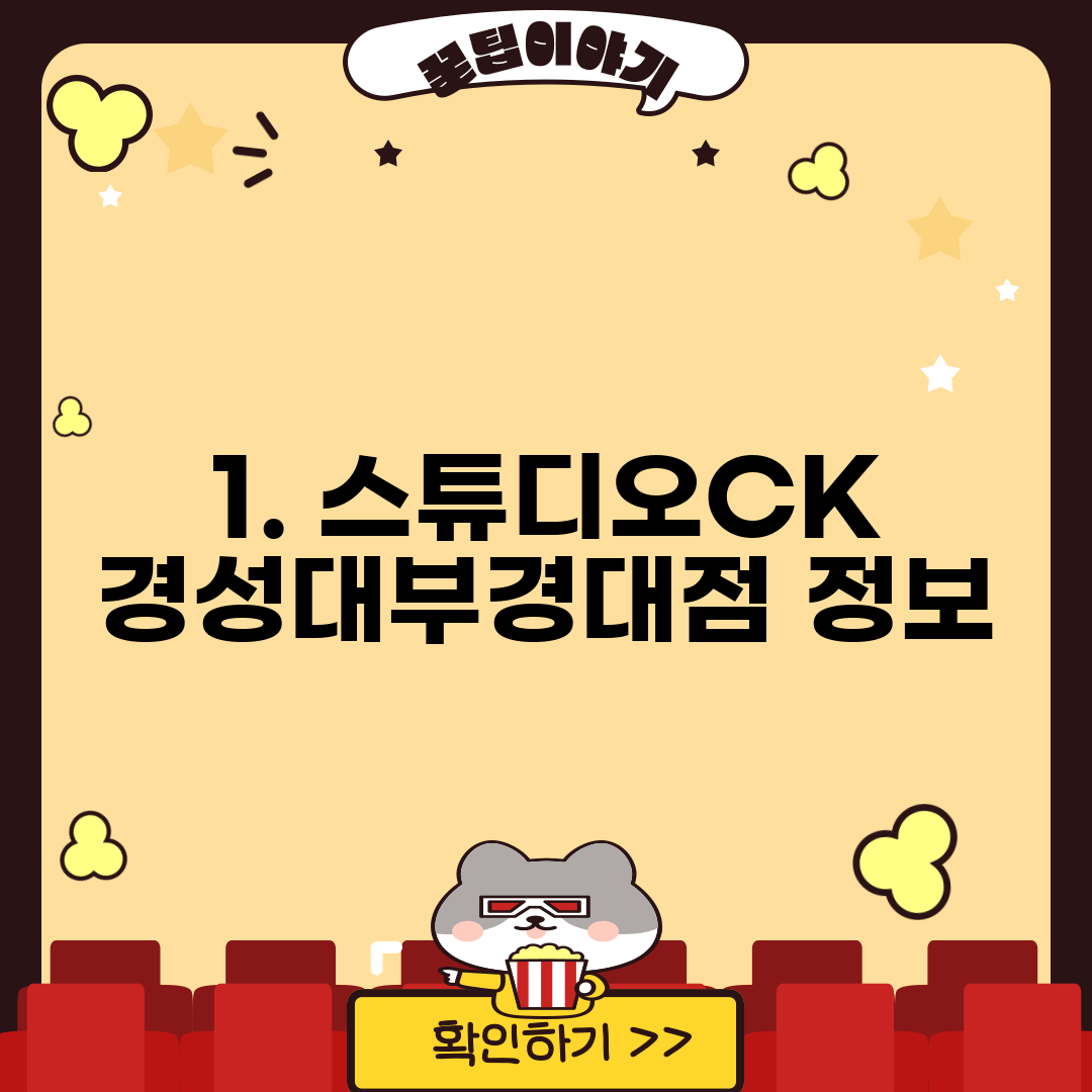 1. 스튜디오CK 경성대부경대점 정보