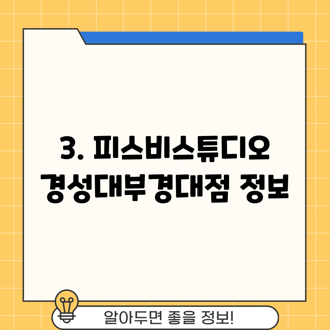 3. 피스비스튜디오 경성대부경대점 정보