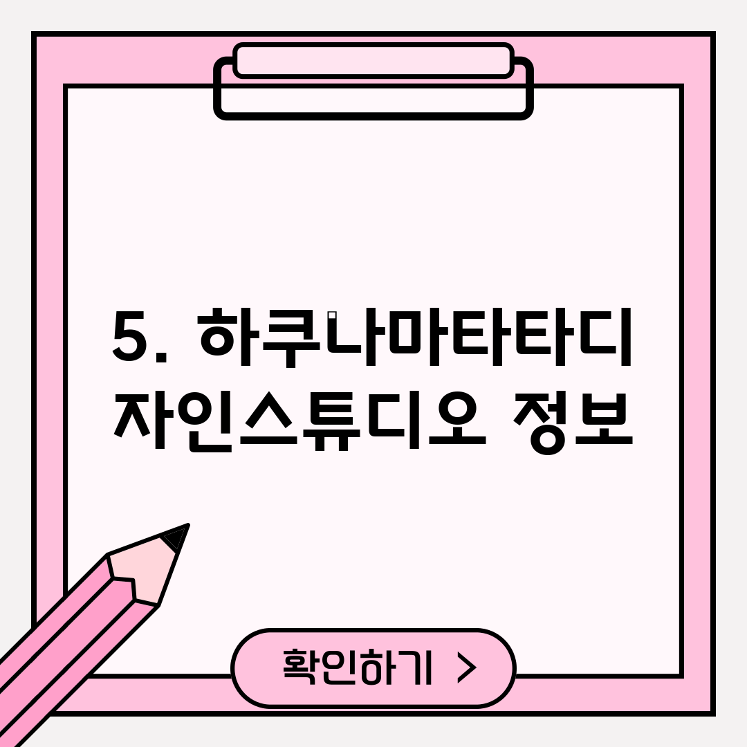 5. 하쿠나마타타디자인스튜디오 정보