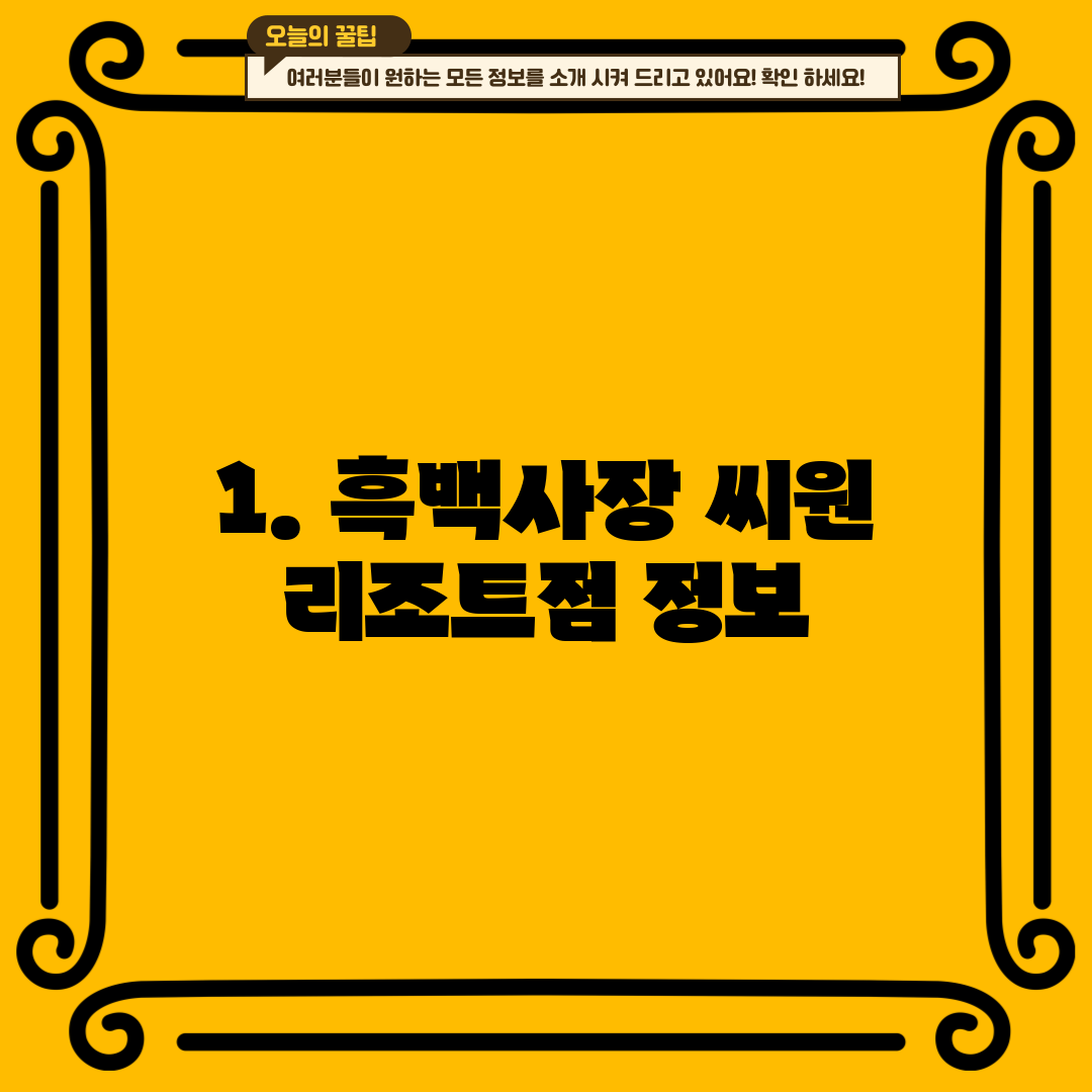 1. 흑백사장 씨원 리조트점 정보