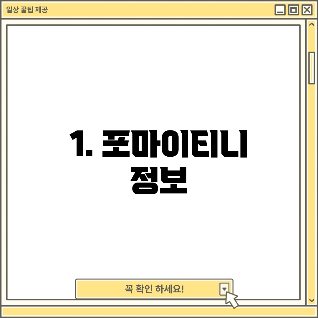 1. 포마이티니 정보