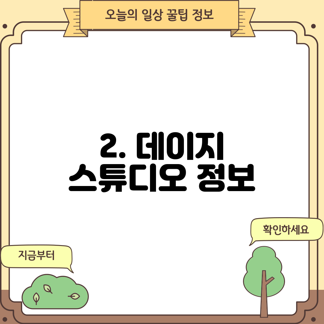 2. 데이지 스튜디오 정보