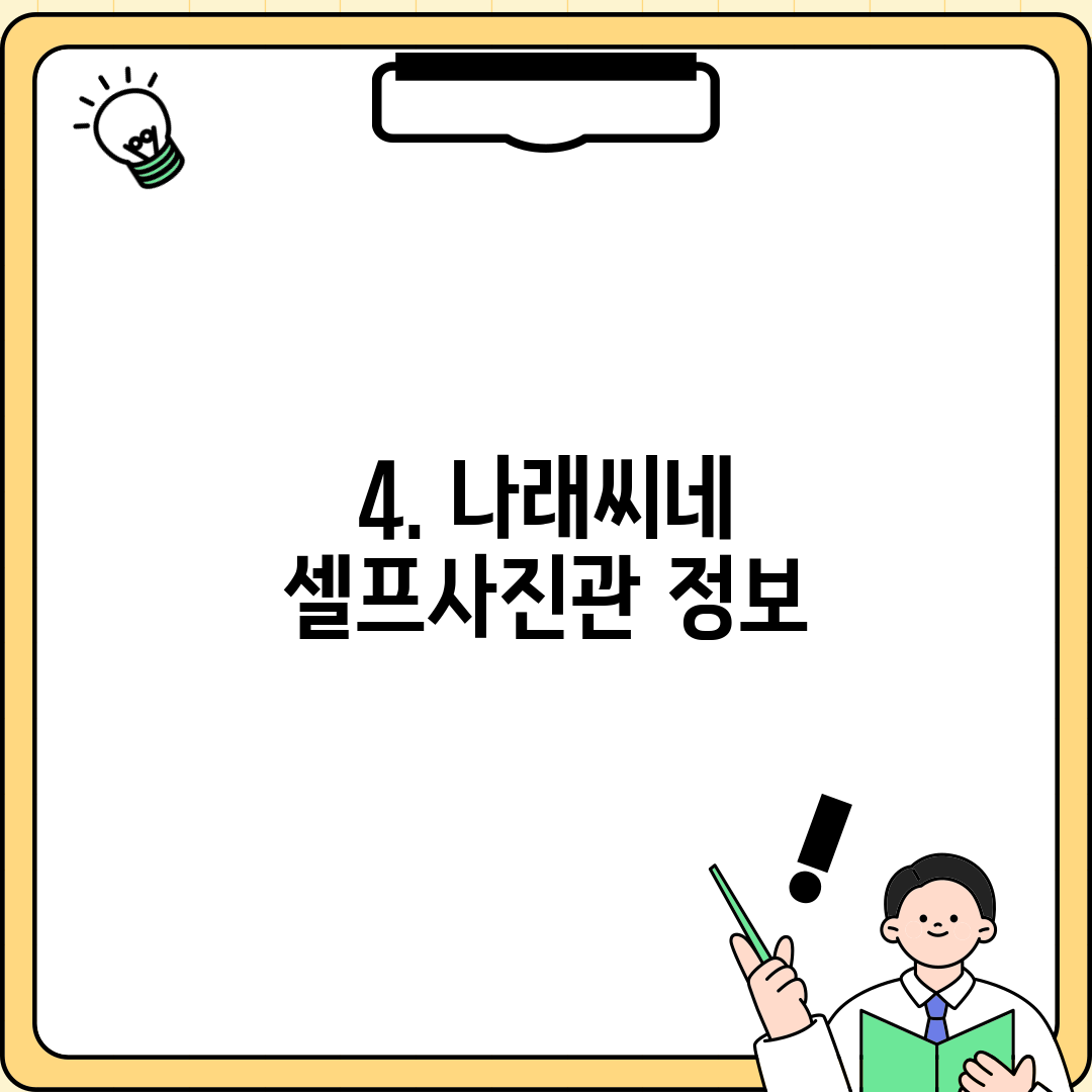 4. 나래씨네 셀프사진관 정보