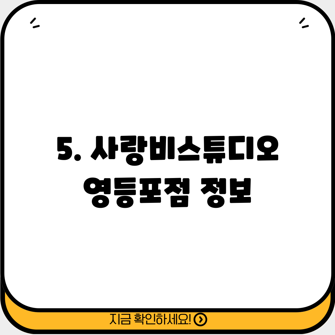 5. 사랑비스튜디오 영등포점 정보