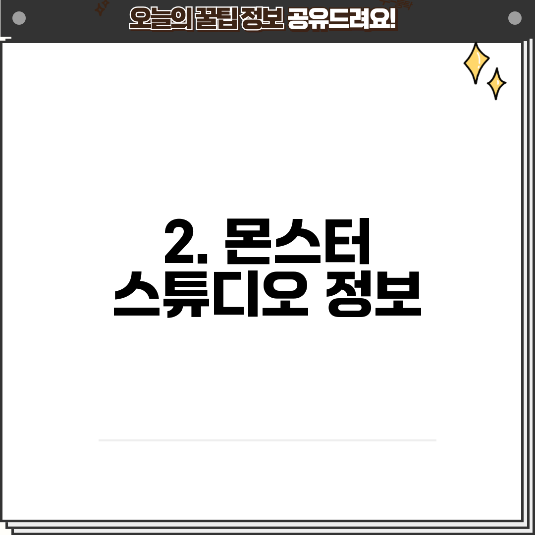 2. 몬스터 스튜디오 정보