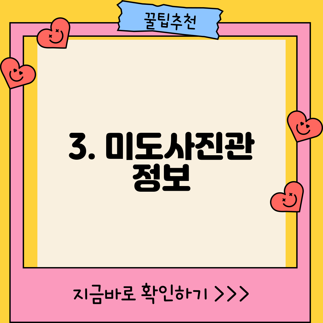 3. 미도사진관 정보