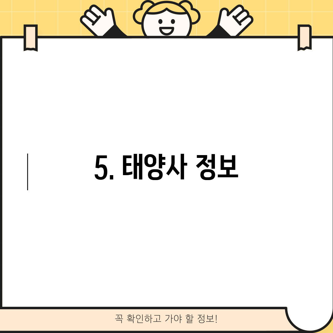 5. 태양사 정보