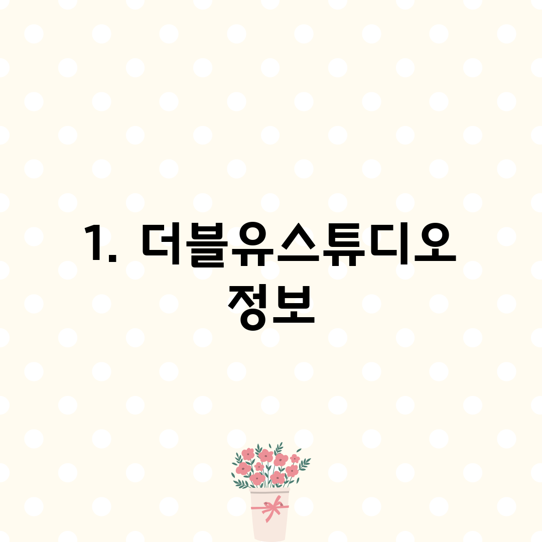 1. 더블유스튜디오 정보