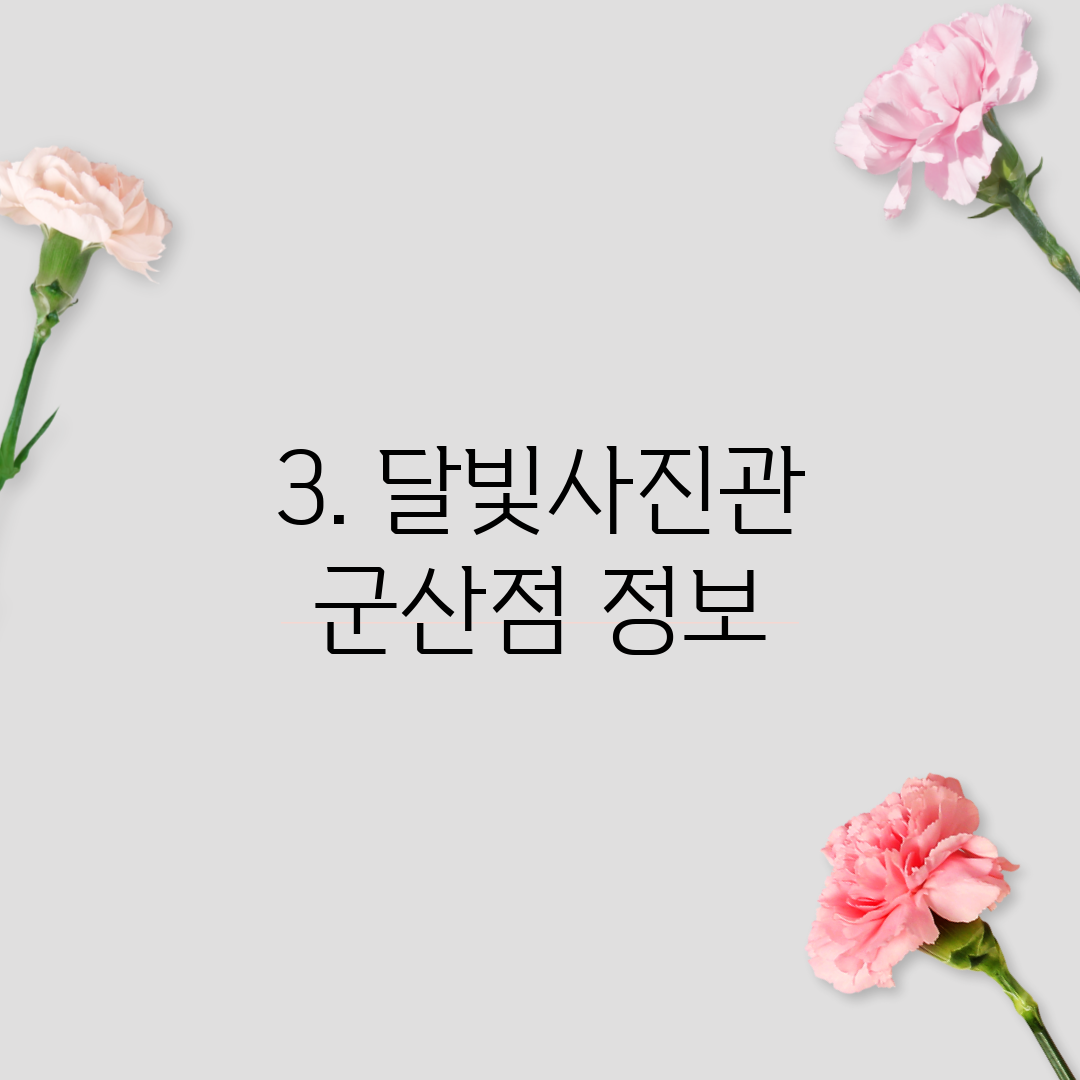 3. 달빛사진관 군산점 정보