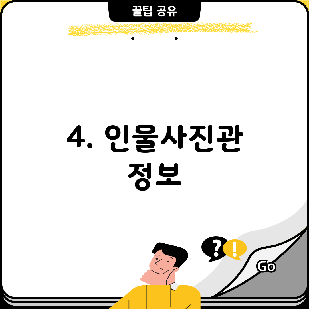 4. 인물사진관 정보