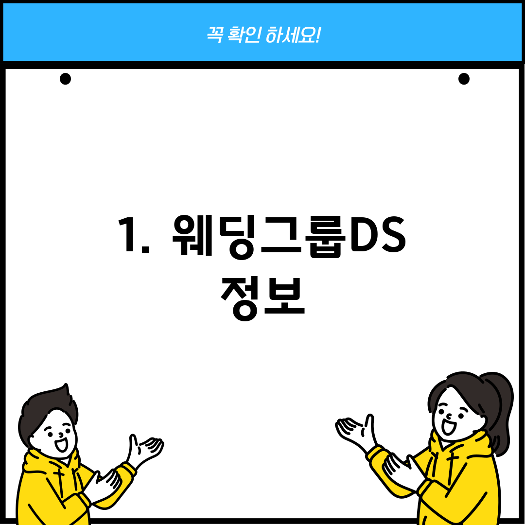 1. 웨딩그룹DS 정보