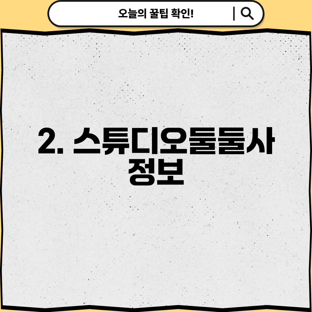 2. 스튜디오둘둘사 정보