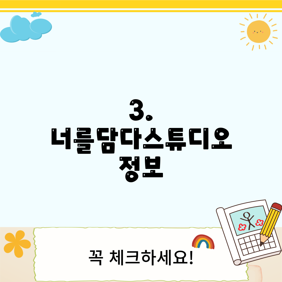 3. 너를담다스튜디오 정보