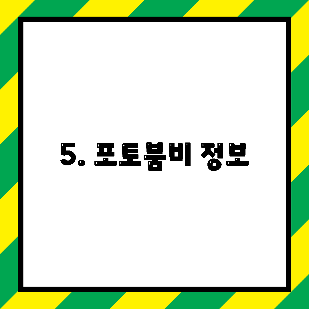 5. 포토붐비 정보